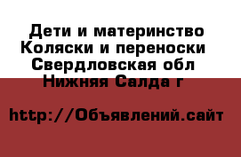 Дети и материнство Коляски и переноски. Свердловская обл.,Нижняя Салда г.